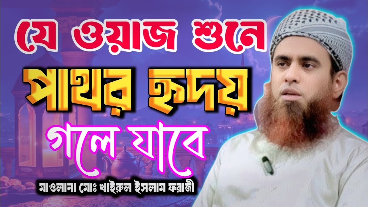 যে ওয়াজে পাথর হৃদয় গলে যাবে || Maulana Md. Khairul Islam Faraji ||
