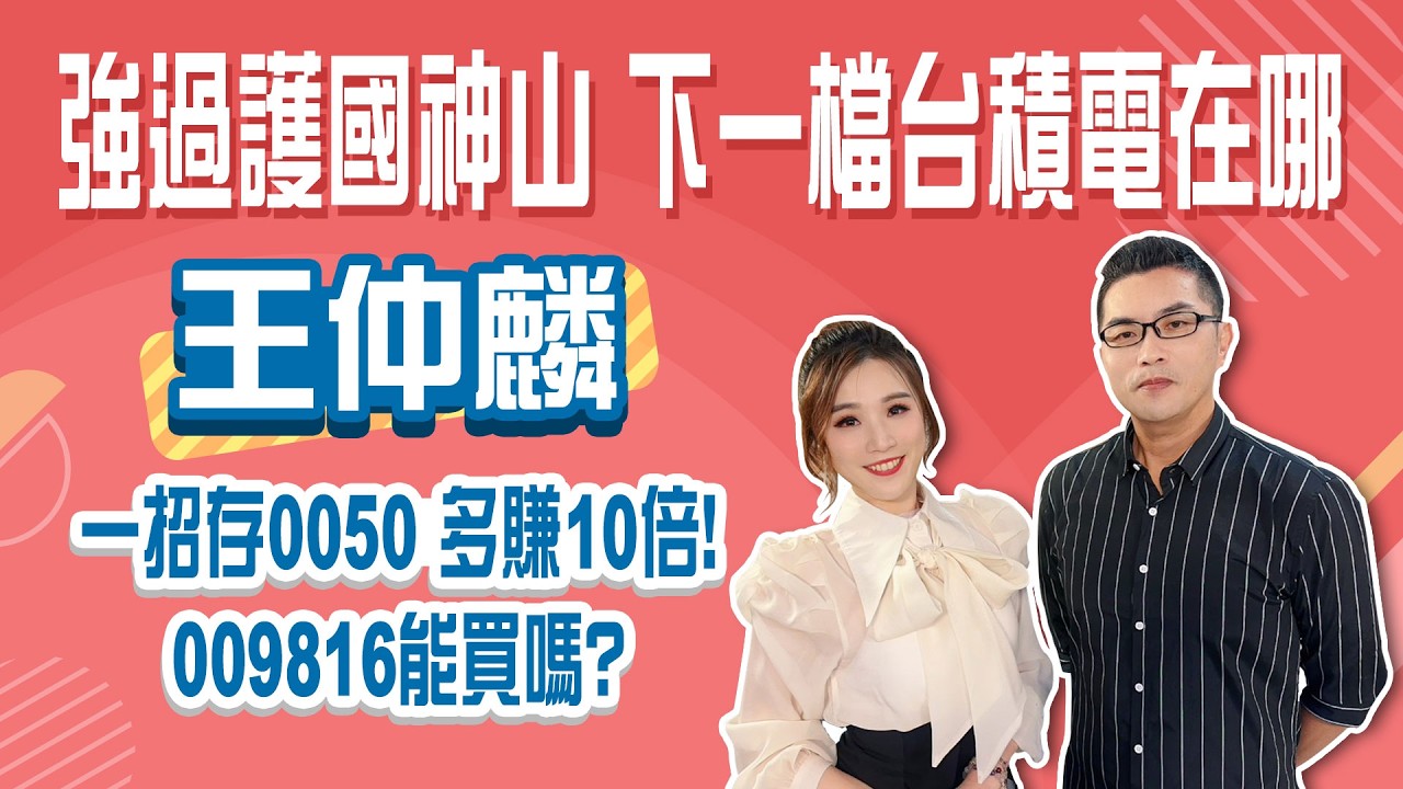 009816 vs. 0050怎麼選？同樣買0050，1招比存股族多賺10倍！下一檔台積電在哪裡？│Stay Rich│俞璘ft. #王仲麟 │20260319