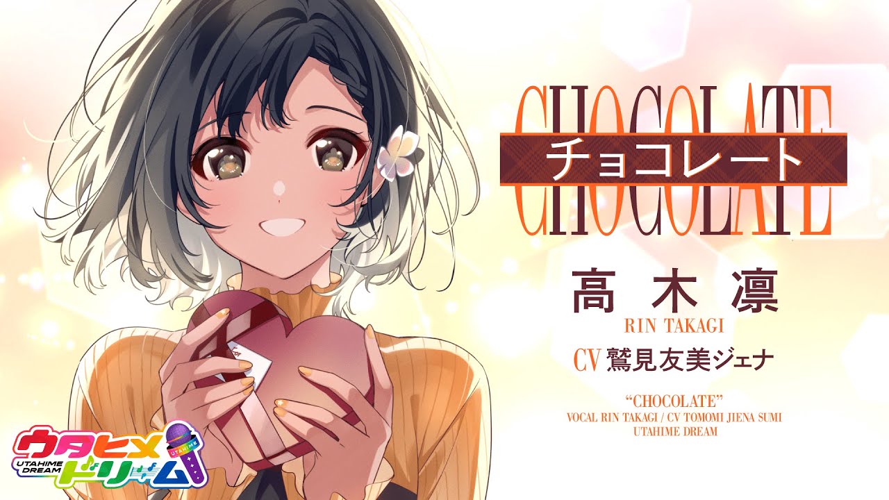 チョコレート /高木凛 【ウタヒメドリーム】 (CV:鷲見友美ジェナ)
