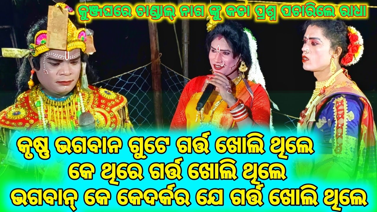 କୁଞ୍ଜାଘରେ ଚାଣ୍ଡାଲ୍ ନାଗ ଙ୍କୁ କଡା ପ୍ରଶ୍ନ ପଚାରିଲେ ରାଧା କୃଷ୍ଣ ଭଗବାନ୍ ଗର୍ତ୍ତ ଖୋଲି ଥିଲେ କେ ଥିରେ ଖୋଲି ଥିଲେ