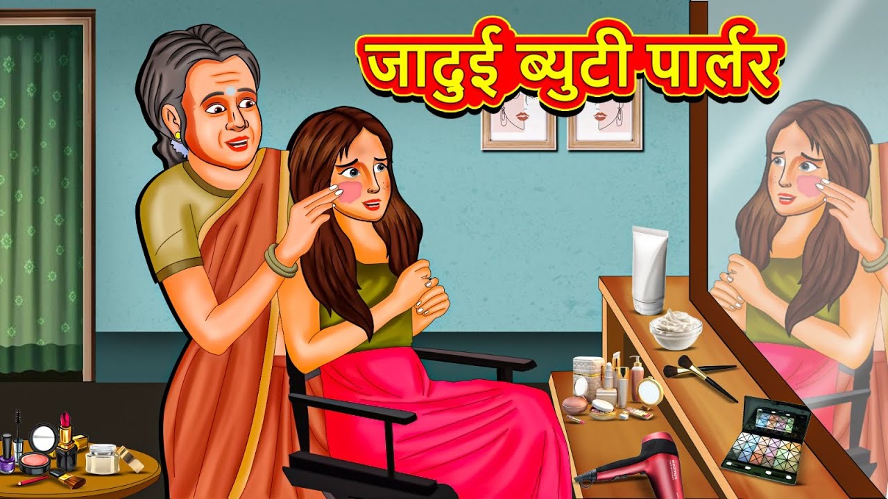 जादुई ब्युटी पार्लर | Marathi Story | Marathi Goshti | Stories in Marathi | Koo Koo TV