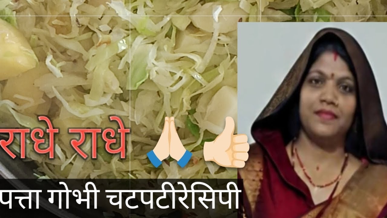 पत्ता गोभी चटपटी रेसिपी झटपट बनाएं ऐसे ही राधे-राधे 🙏🏻👍🏻