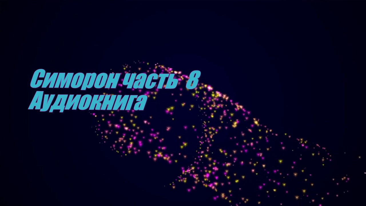 Симорон часть 8 Аудиокнига