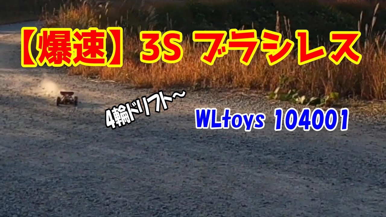 【神速？制御不能？】WLtoys 104001 ブラシレスモーター×3Sリポ！ダート路面で限界突破の走り！