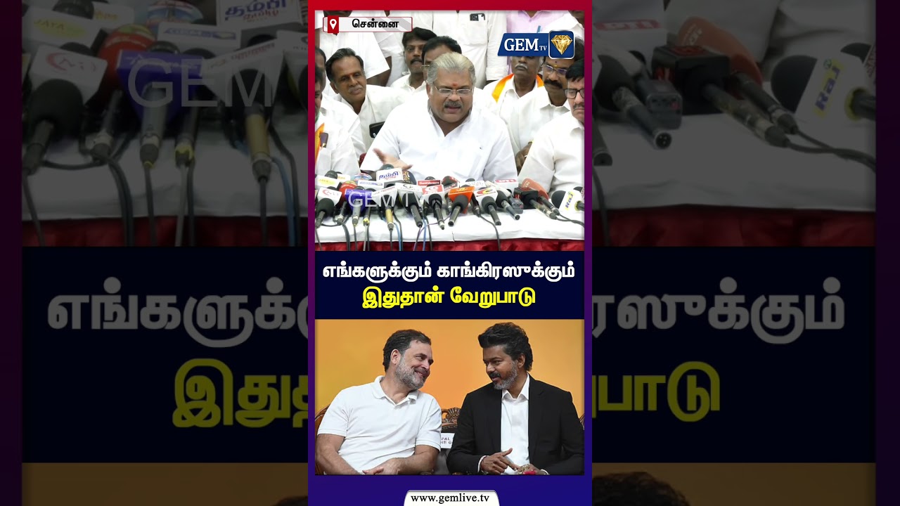 எங்களுக்கும் காங்கிரஸுக்கும் இதுதான் வேறுபாடு | GK Vasan | TMC | Congress | Gemtv