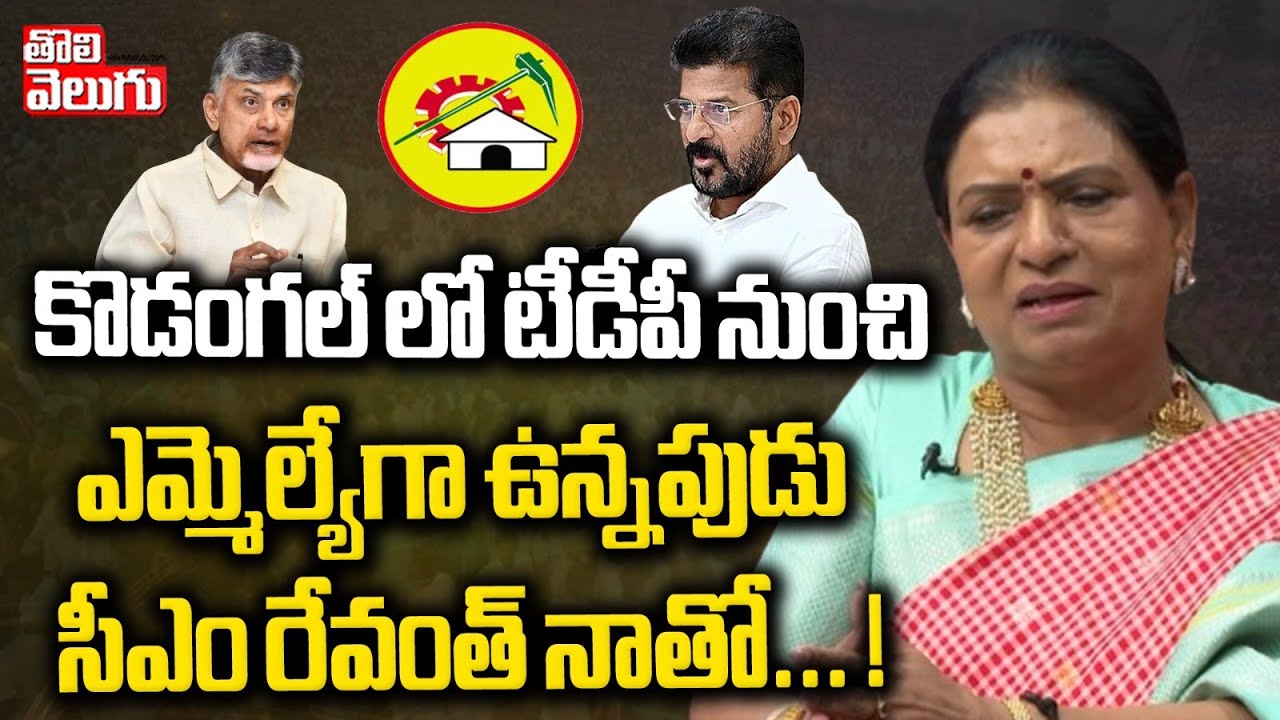 కొడంగల్ లో టీడీపీ నుంచి ఎమ్మెల్యేగా ఉన్నపుడు సీఎం రేవంత్ నాతో..!| dk aruna comments cm revanth reddy