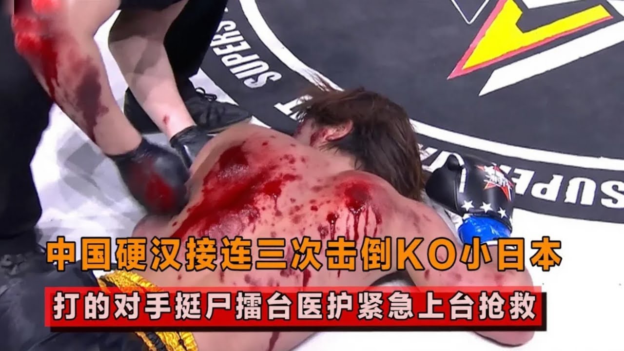打日本最过瘾的比赛，中国硬汉接连三次击倒，打的对手挺尸擂台！【格斗界扛把子】