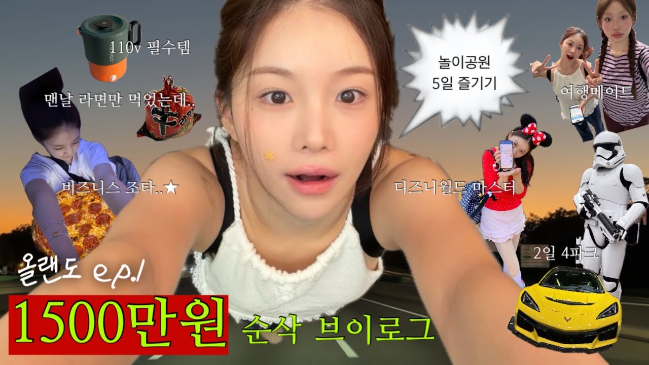 놀이공원 입장권만 60만원?! 올랜도 VLOG ep.1 ★ 유나이티드 비즈니석 • 2일 만에 디즈니월드 4파크 +1 ☆