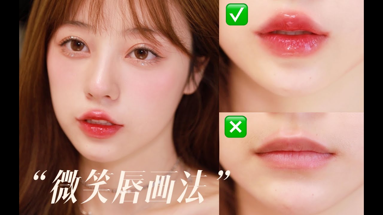 整容级｜甜妹微笑唇画法| 超详细修饰唇型干货～