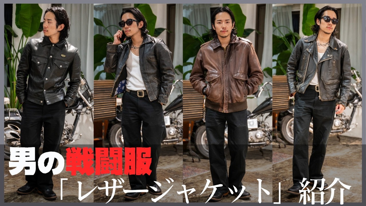 【革ジャン入門】古着から新品まで！このボロボロが良い。ヴィンテージ革ジャンの魅力。