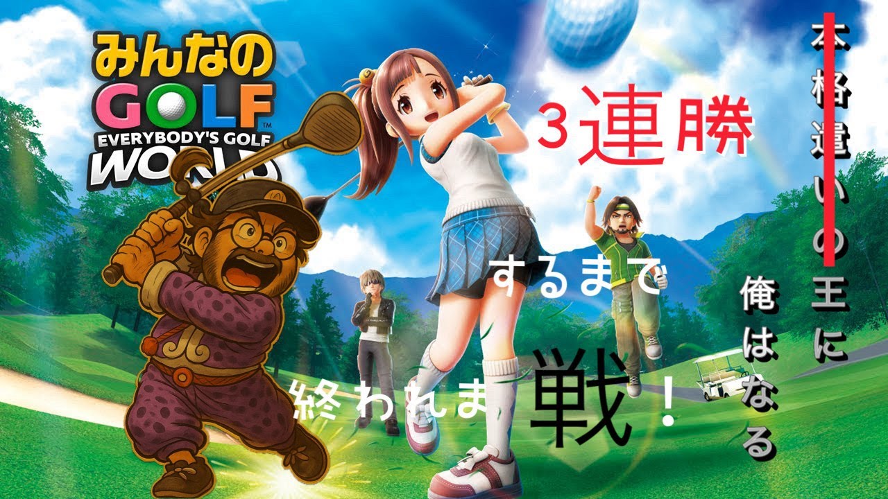 【PS5 】みんゴルWORLD　マッチで3連勝するまで終われま戦！第3章 PK7巡目