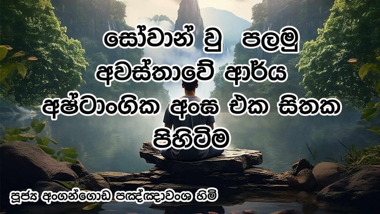 සෝවාන් වු පලමු අවස්තාවේ ආර්ය අෂ්ටාංගික අන්ඝ එක සිතක පිහිටිම @sasaranewathuma
