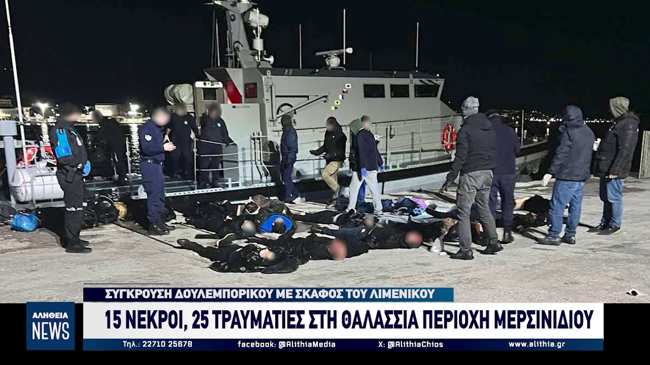 Χίος: 15 νεκροί, 25 τραυματίες στη θαλάσσια περιοχή Μερσινιδίου