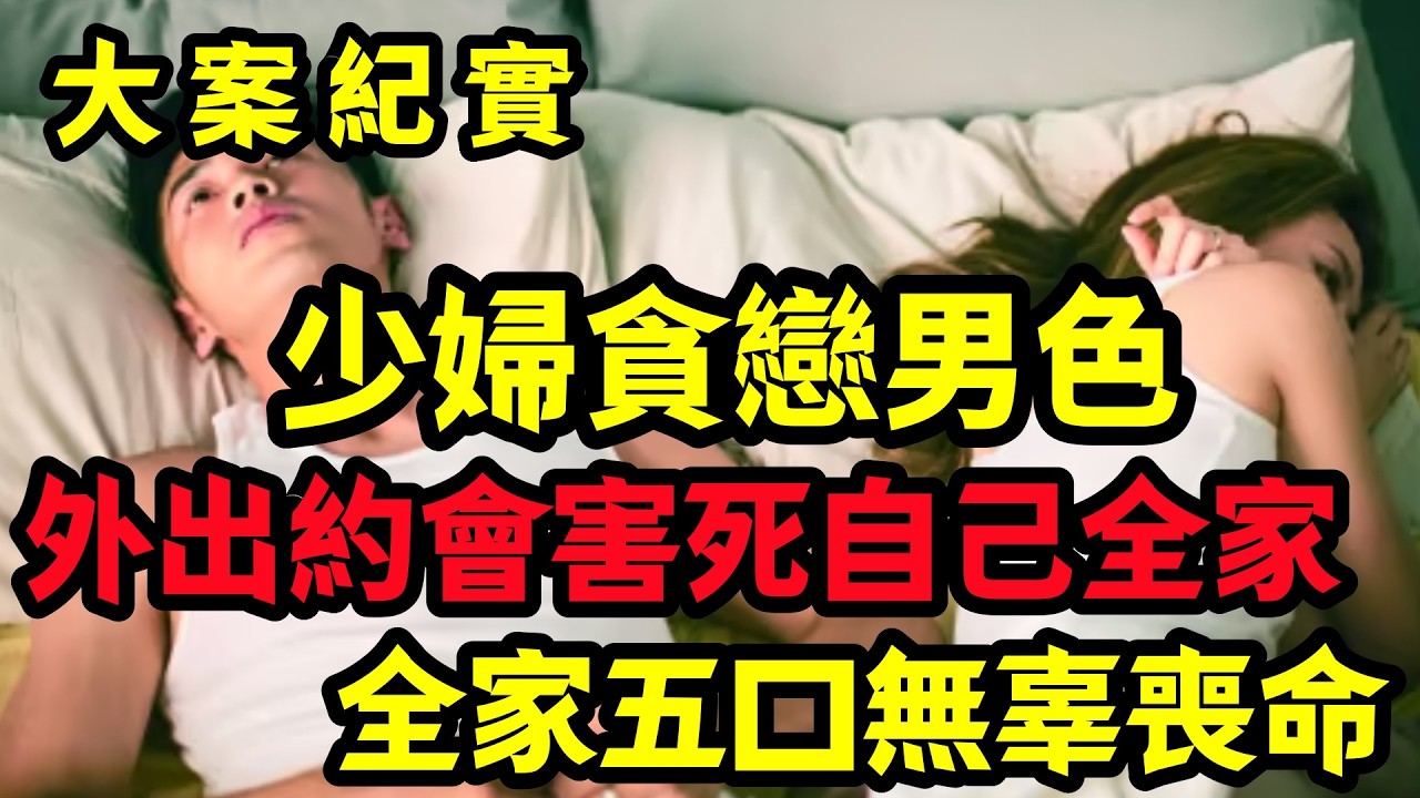 【大案纪实】全家五口無辜喪命