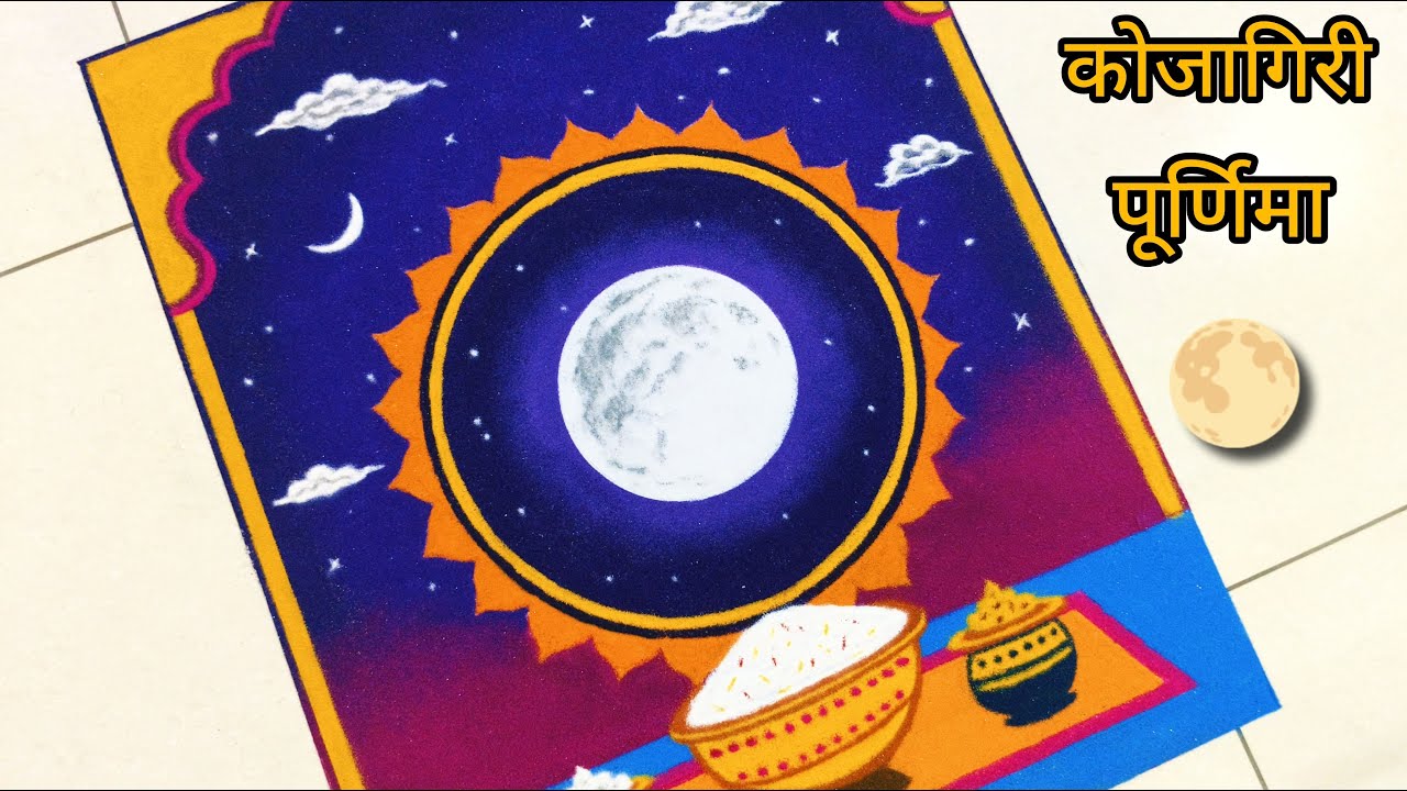 Kojagiri Purnima Rangoli || Sharad Purnima Rangoli || कोजागिरी पौर्णिमा रंगोली