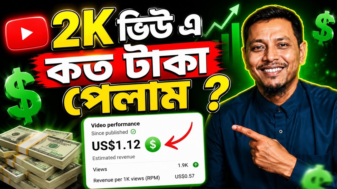 2K ভিউ এ YouTube কত টাকা দেয়? 😱 Real Earnings Proof 2026 | YouTube RPM, CPM & Income Explained