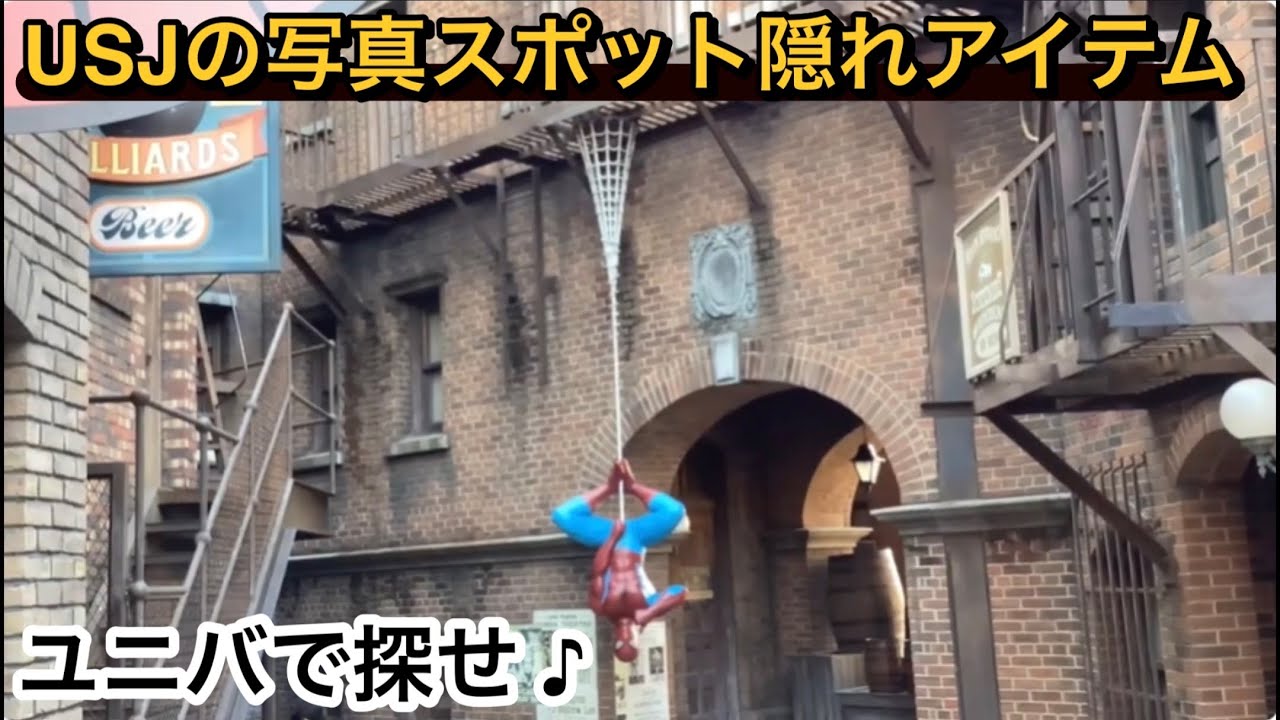 USJの隠れアイテムや写真スポットを探して見つけてみよう♪