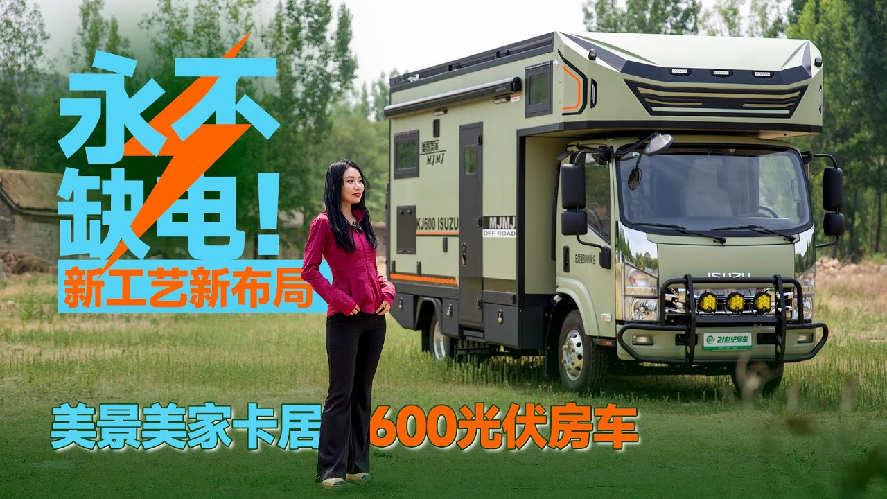 永不缺電！新工藝新佈局，美景美家卡居600光伏房車｜21世紀房車