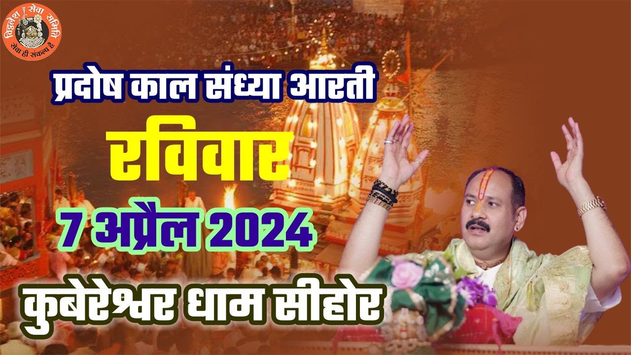 🔴 प्रदोष काल कुबेरेश्वर धाम संध्या आरती   रविवार  7  अप्रैल 2024  || V.S.S Sehore News ||