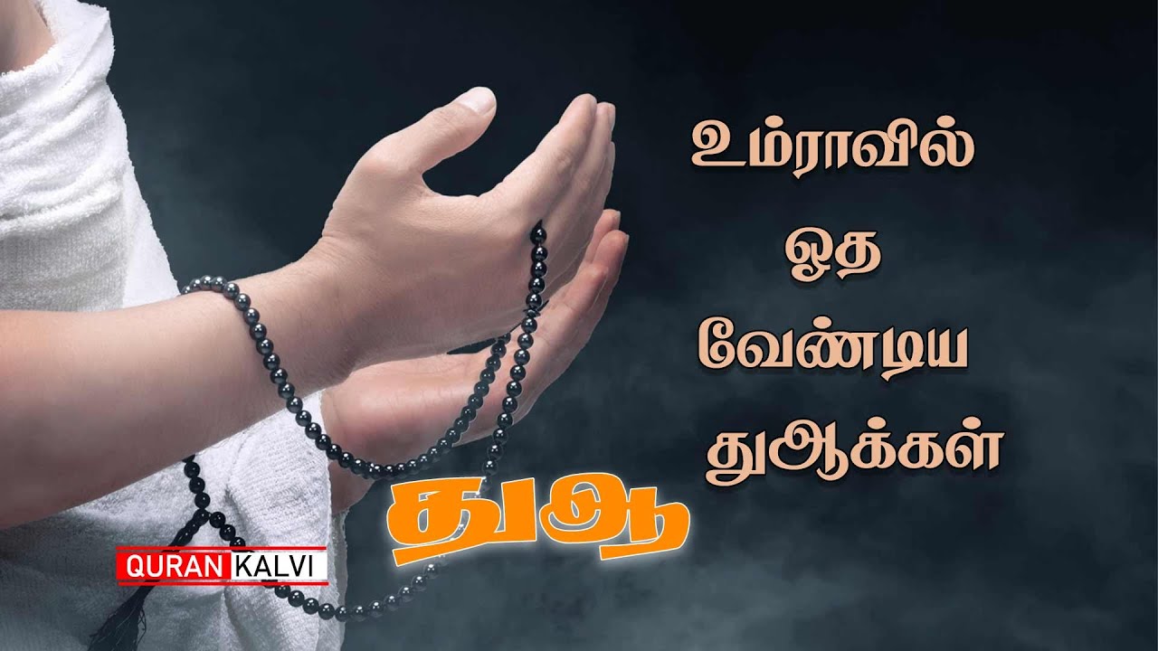 உம்ராவில் ஓத வேண்டிய துஆக்கள்