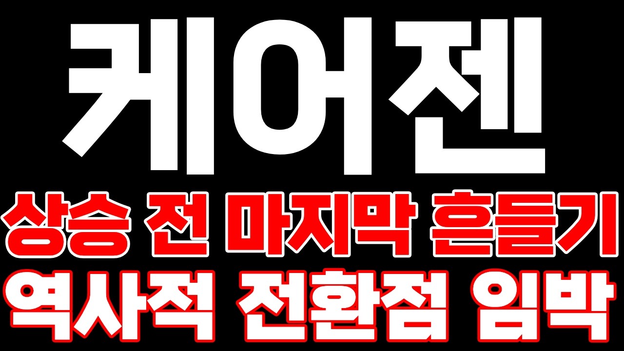 [케어젠] 상승 전 마지막 흔들기입니다 역사적 전환점 임박했습니다!! 준비하셔서 꼭 수익 챙기세요! #케어젠