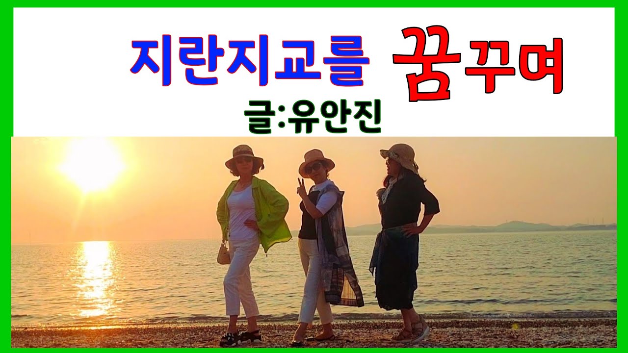 [시낭송] 지란지교를 꿈꾸며#글ㅣ유안진 (낭송:봉경미/음악:손방원팬플룻)좋은글ㅣ우정,