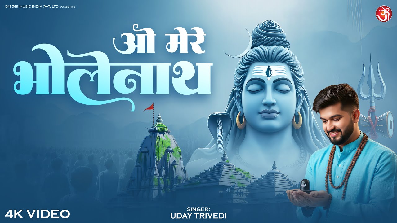 O Mere Bholenath | ओ मेरे भोलेनाथ | Emotional Shiv Bhajan | Heart Touching Song 2026