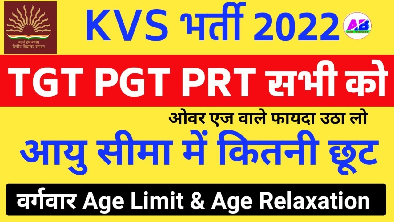 KVS AGE LIMIT & KVS AGE RELAXATION । Category Wise Upper Age Relaxation