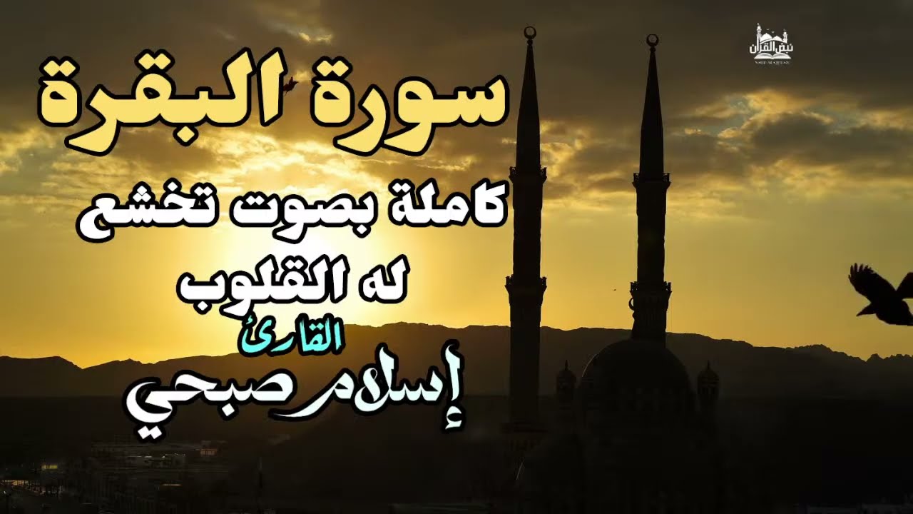 سورة البقرة ( كاملة ) بصوت الشيخ اسلام صبحي | Sourat al baqara islam sobhi
