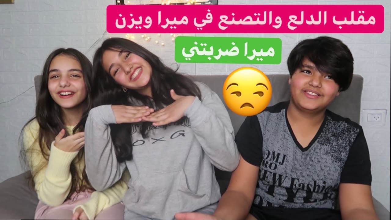 مقلب الدلع والتصنع في ميرا ويزن😎ضربوني😱