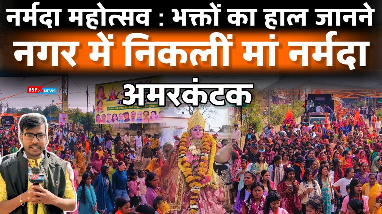 अमरकंटक :  नर्मदा महोत्सव हुआ शुरू, नगर में निकाली गई मां नर्मदा की शोभायात्रा । NARMADA MAHOTSAV 