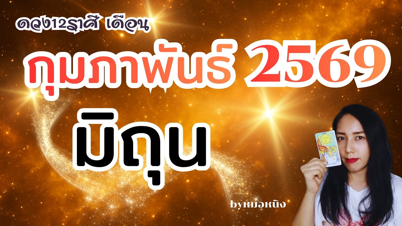 ♊️ราศีมิถุน | เกิดใหม่ในร่างเดิม!เฮง ปัง รวย | ดวงเดือนกุมภาพันธ์ 2569 🌈🎎🛫🎁💰🏆🍀