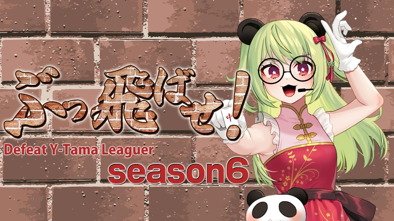 【#雀魂  】りーがーをぶっ飛ばします！！【#vtuber #わいたまりーがーをぶっ飛ばせ】