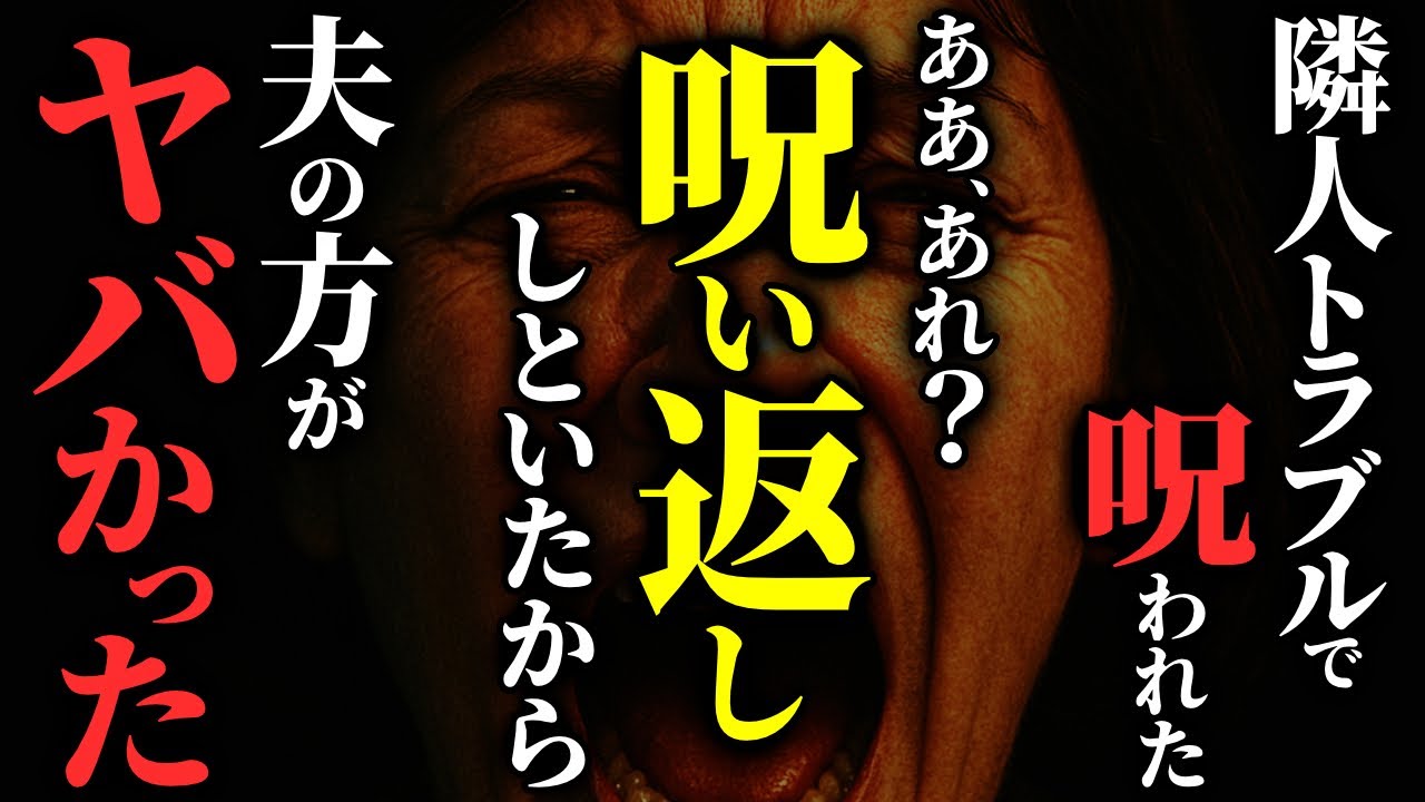 【怖い話】[隣人トラブル] 隣人に呪われたけど、本当にヤバいのは『私の夫』でした…2chの怖い話「倍返し・消えた『たかしくん』・最後の宿題」【ゆっくり怪談】
