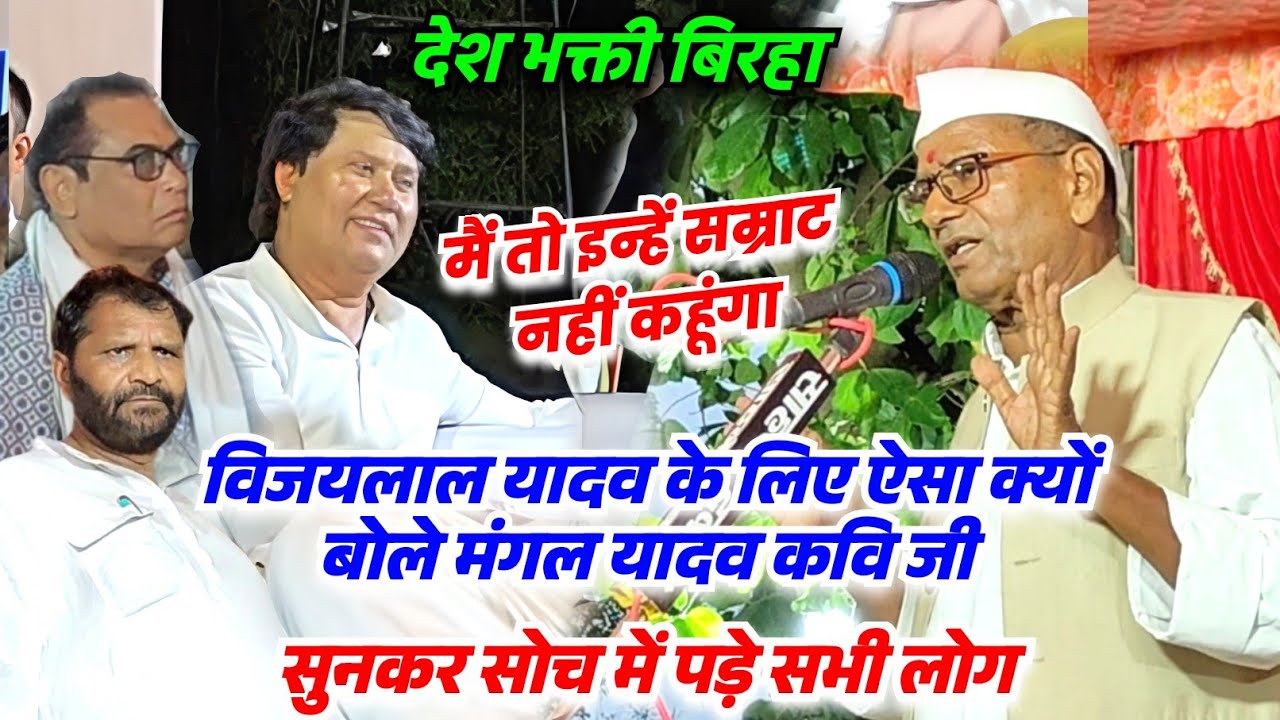 #video बिरहा के विद्वान गायक कवि #मंगल_यादव की गीत सुन सम्मान में हाथ जोड़ लिए सम्राट #विजयलाल यादव