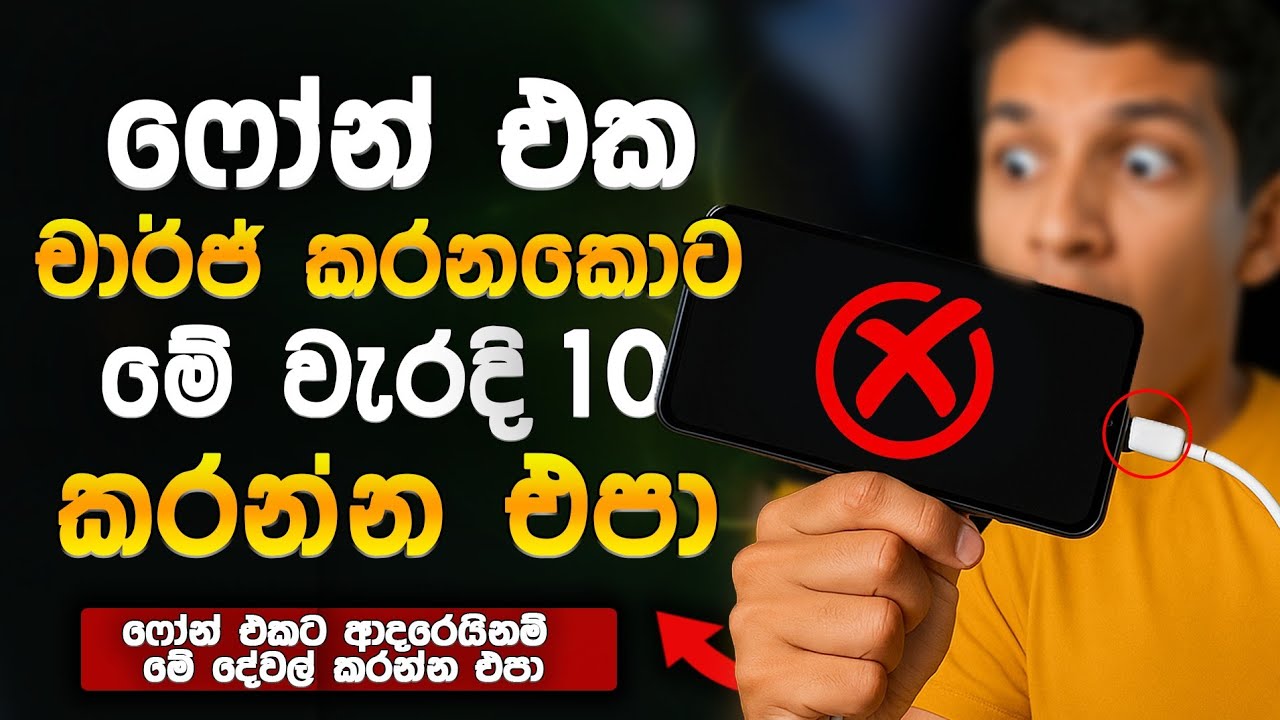 ඔයාත් phone එකට ආදරෙයිනම් මේ දේවල් කරන්න හිතන්නවත් එපා | phone charge කරනකොට කරන වැරදි