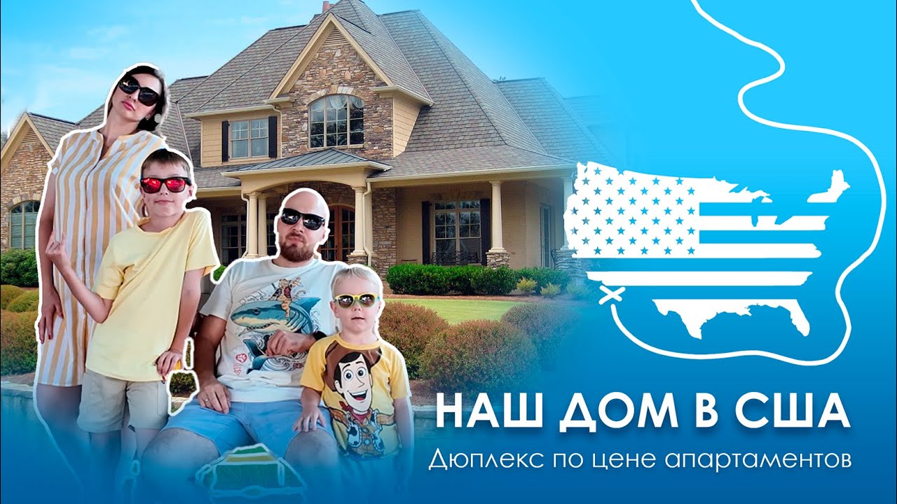 Наш первый дом в США. Американская мечта?
