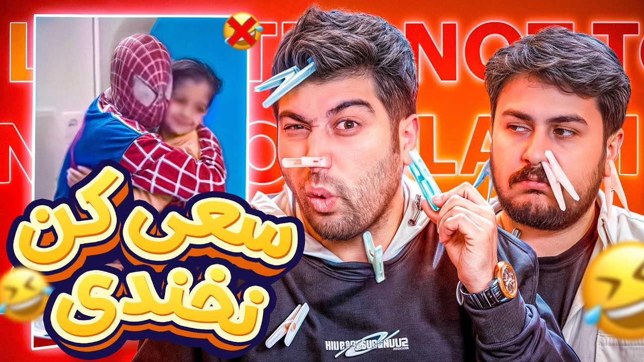 سعی کن نخندی با مجازات😂❤️