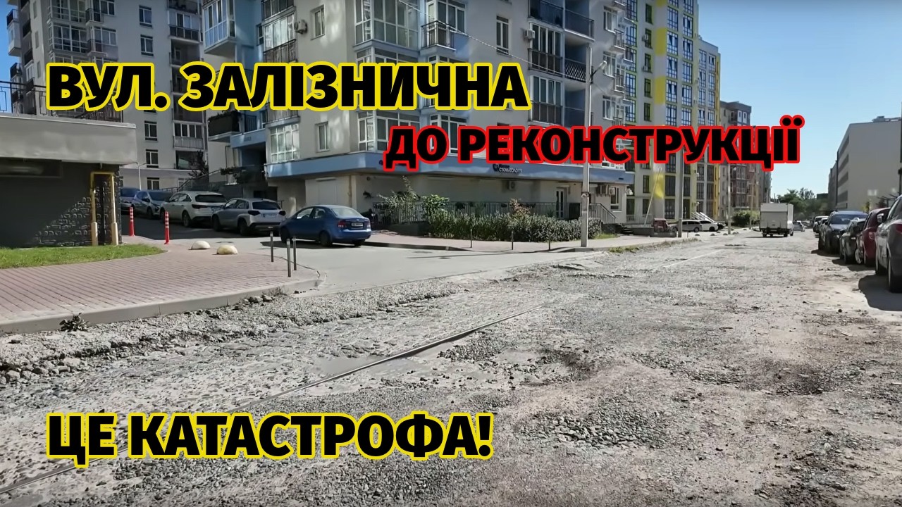 Вул. Залізнична – страждаємо, чекаємо реконструкцію | Львів нетуристичний