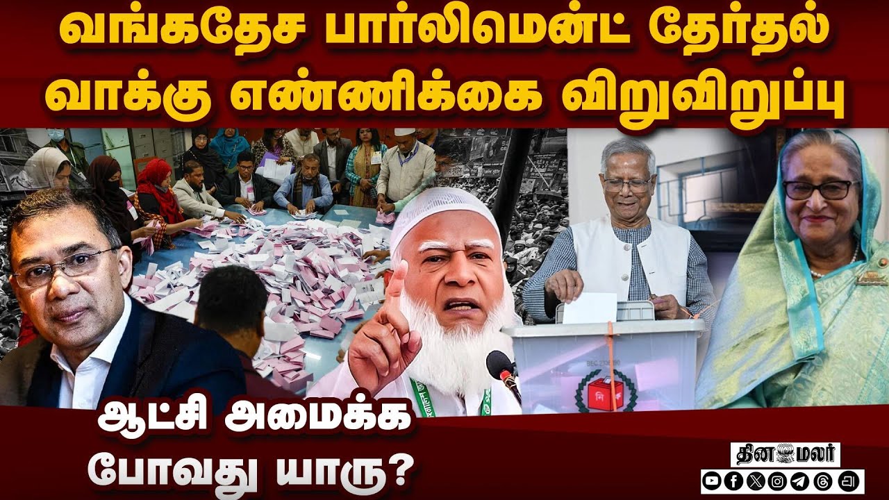 நியாயமற்ற தேர்தலை ரத்து செய்ய சொல்கிறார் ஷேக் ஹசீனா  | Bangladesh Election | Sheikh Hasina | yunus