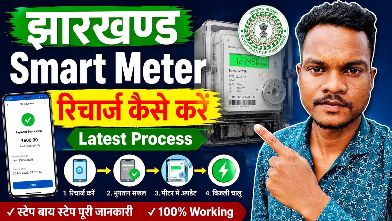 Jharkhand Smart Meter Recharge Kaise Kare 2026 | How To Recharge Smart Meter Jharkhand 2026
