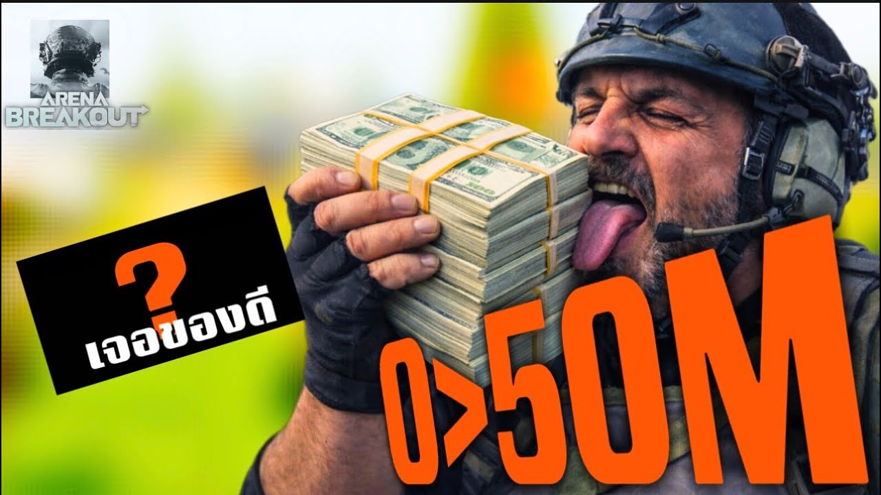 เริ่มจาก0สู่50M ด้วยM16 arenabreakout