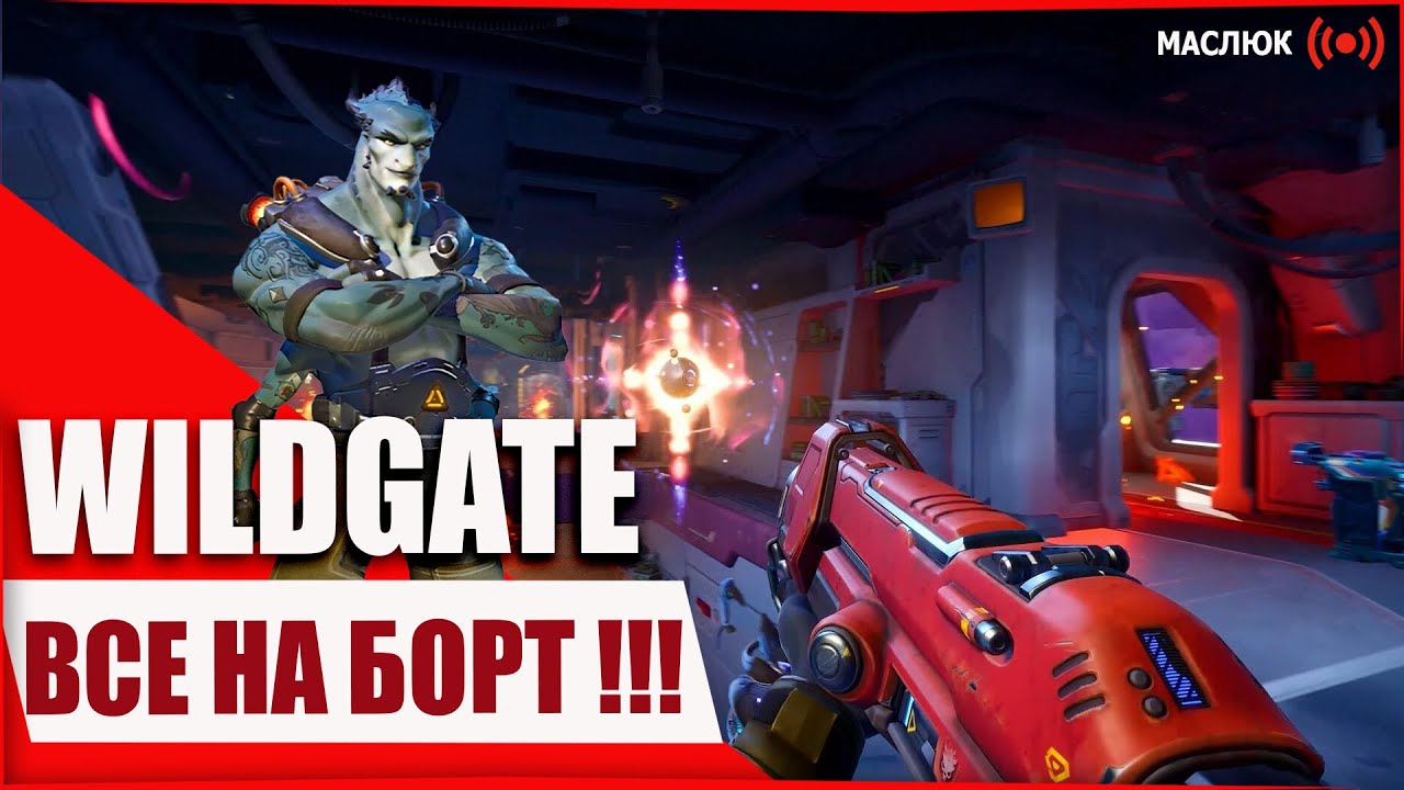 WILDGATE🎮 Ищем приключения на свои... корпуса!