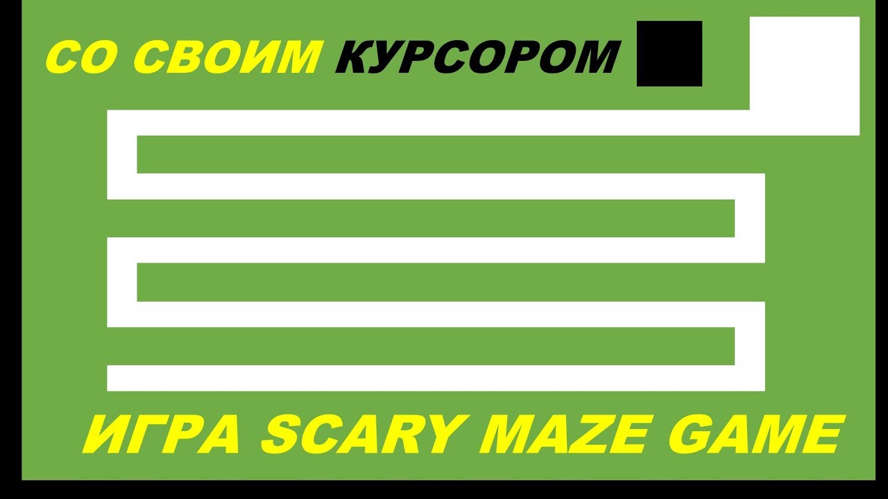 КАК СОЗДАТЬ ИГРУ СТРАШИЛКУ (SCARY MAZE GAME)  в Powerpoint