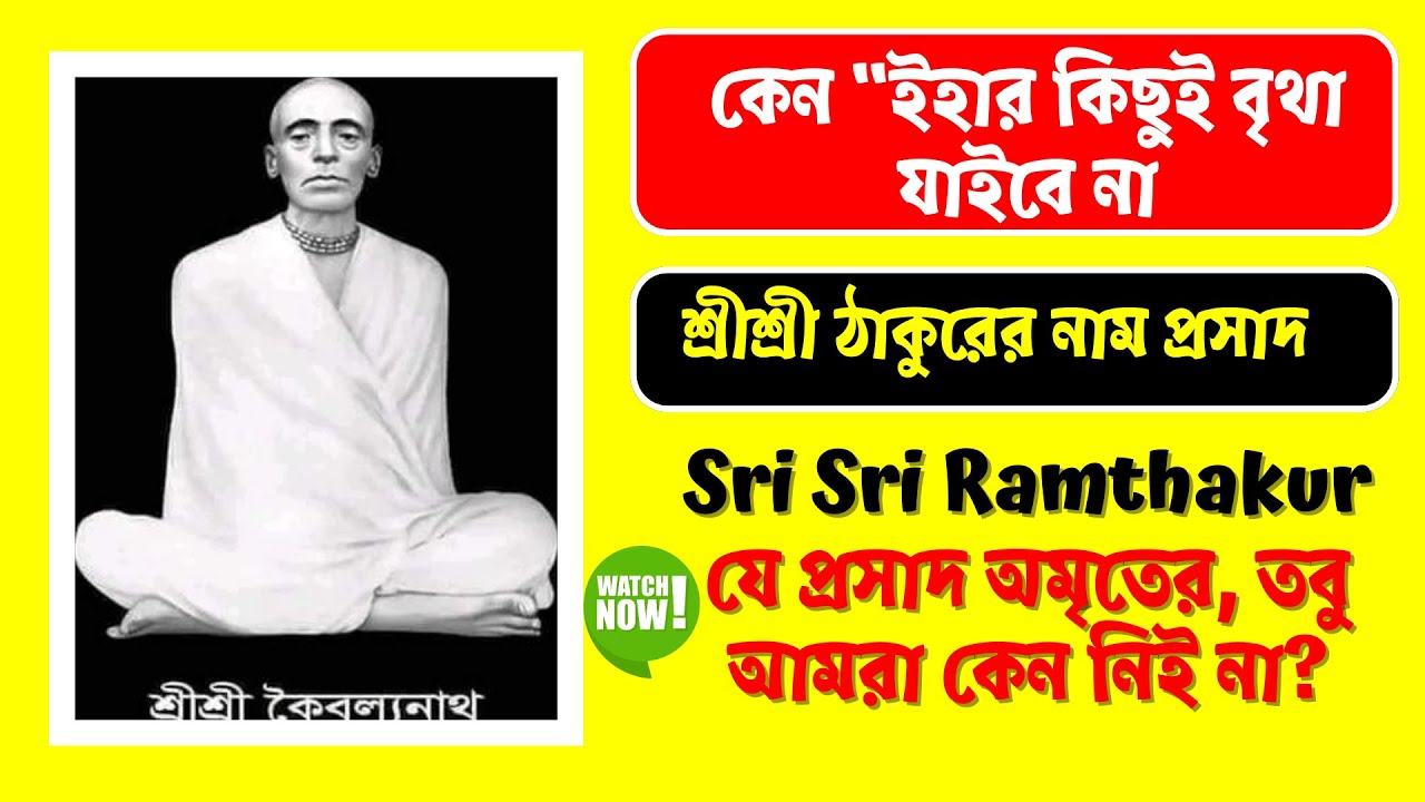 শ্রীশ্রী ঠাকুরের নাম প্রসাদ | যে প্রসাদ অমৃতের, তবু আমরা কেন নিই না?|গভীর ভক্তিমূলক বাণী #ramthakur