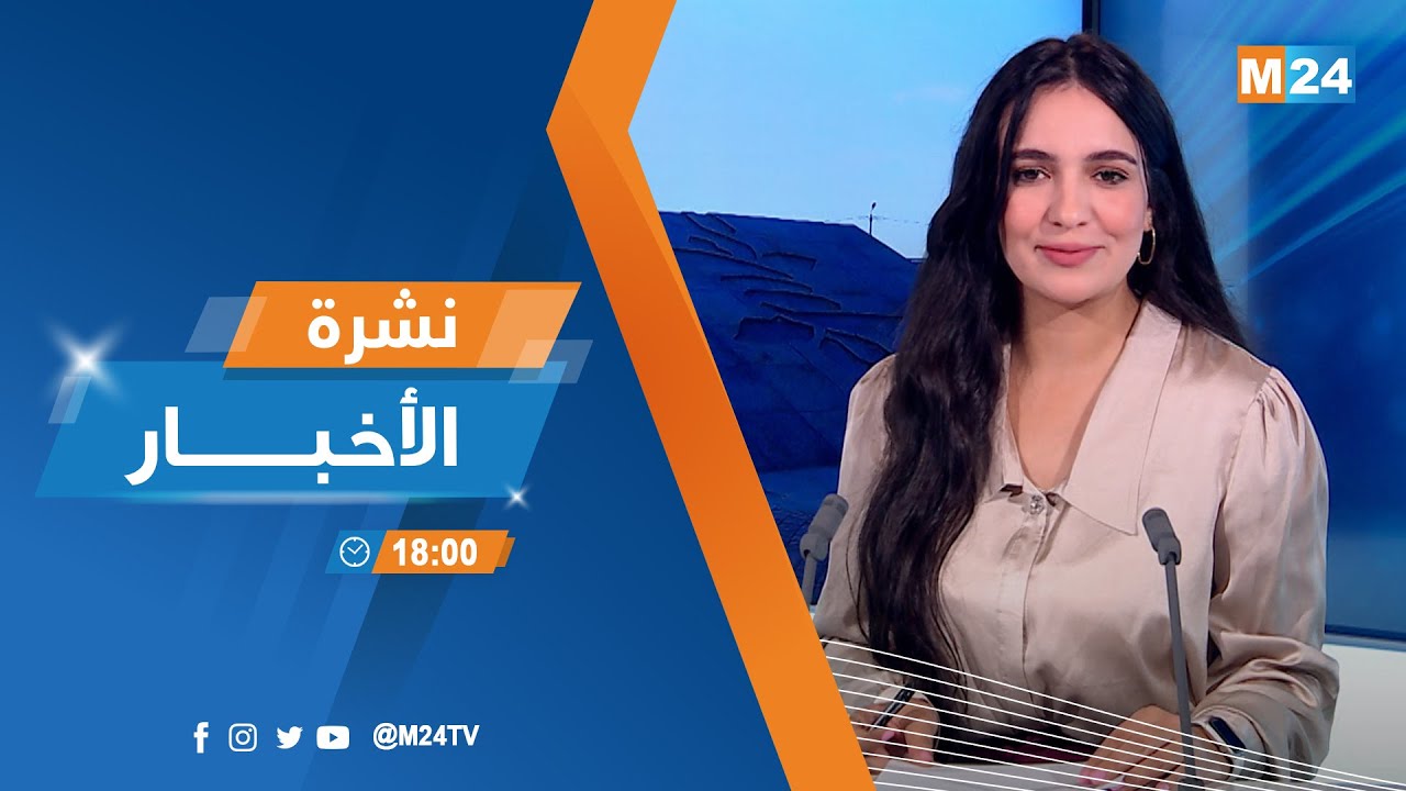 نشرة السادسة لمساء يوم الخميس 6 نونبر 2025