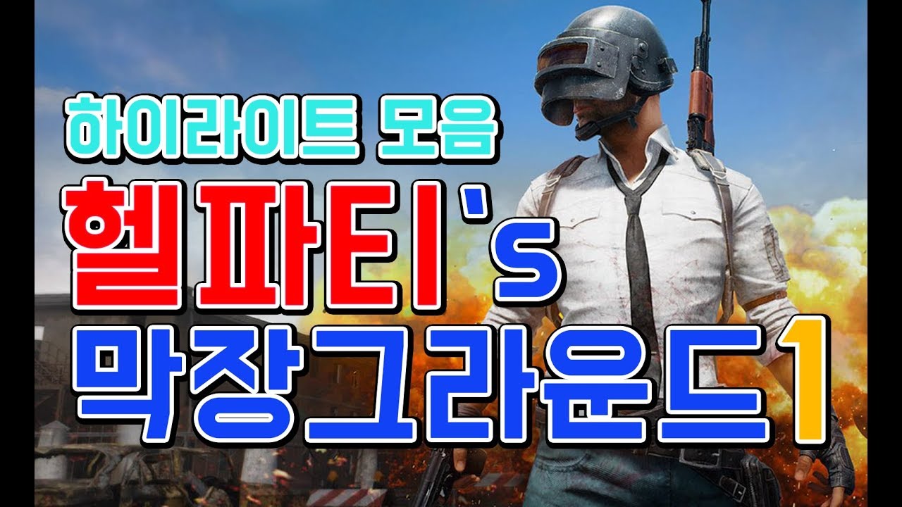 [헬파티/쑤키TV] 헬파티 막장 그라운드 1화