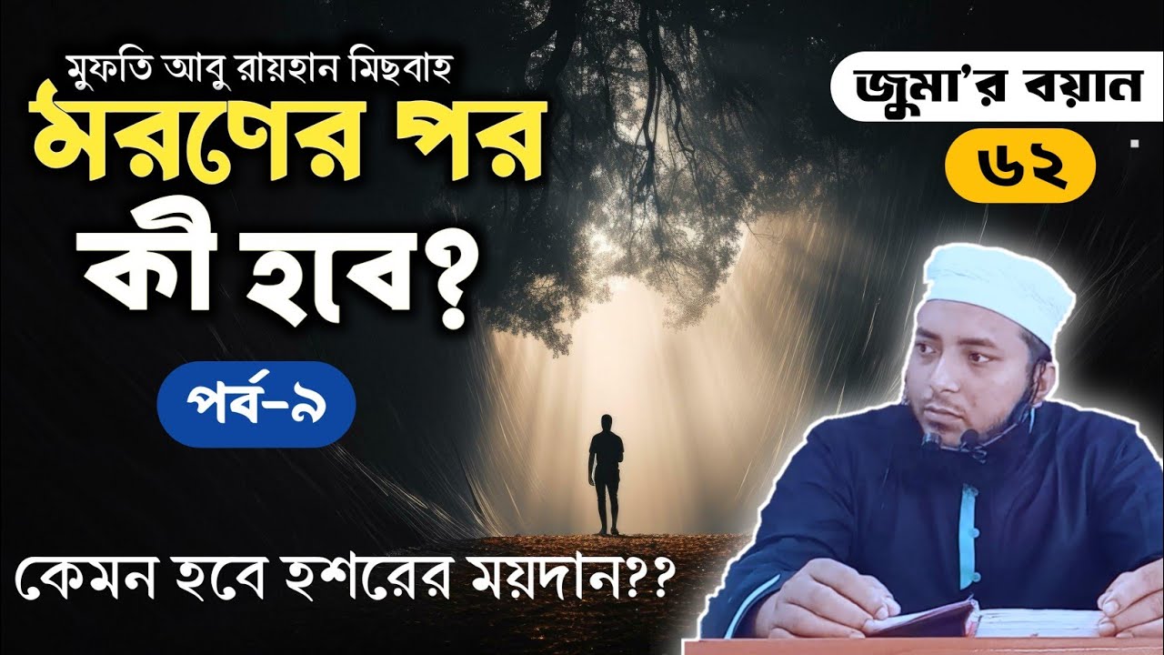 মরণের পর কী হবে?  পর্ব- ৯ (জুমার বয়ান-৬২) মুফতি আবু রায়হান মিছবাহ।