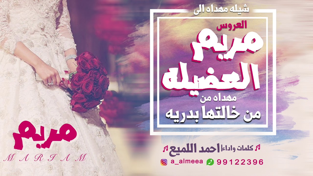 شيله مهداه الى العروس مريم العضيله من خالتها بدريه | كلمات واداء احمد اللميع
