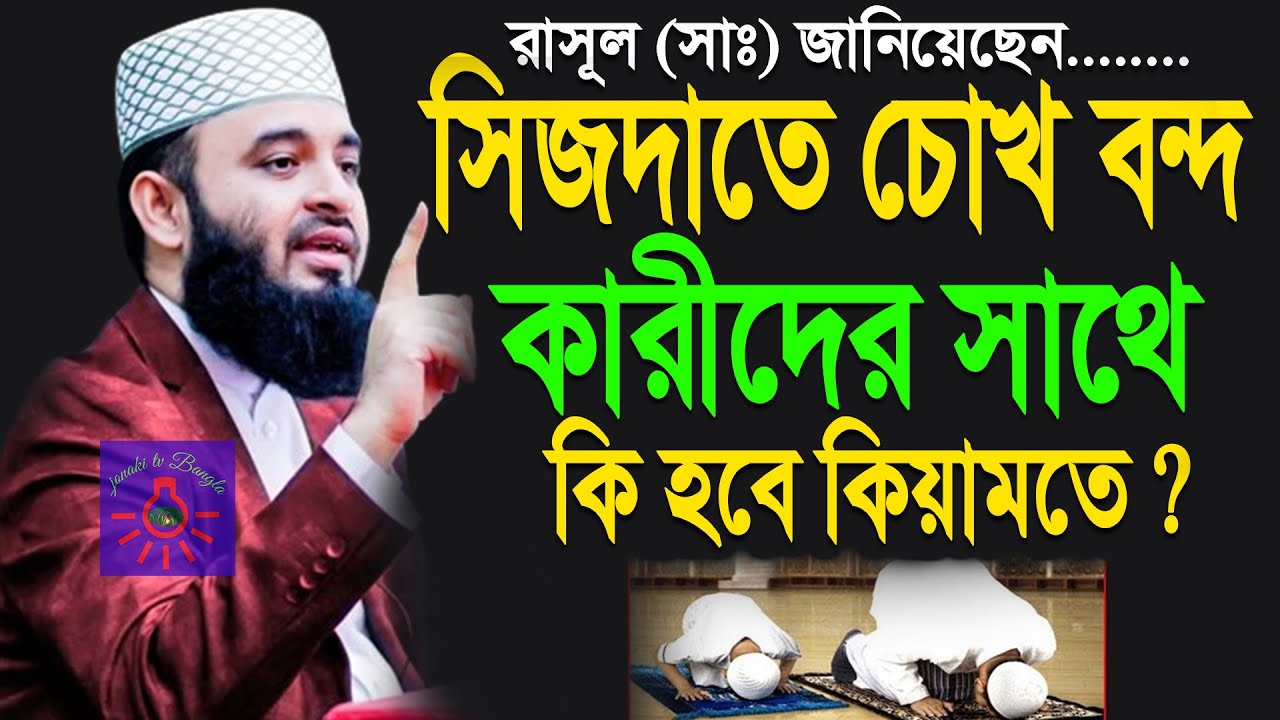 সিজদায় চোখ বন্দকারীর কি হবে কিয়ামতের দিন? মিজানুর রহমান আজহারী !ep=13 Feb 27 2026 9:04 AM